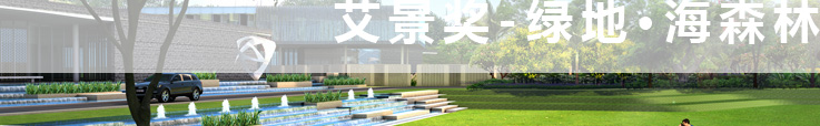 恭贺绿地·海森林获得年度十佳设计奖·园区景观设计！